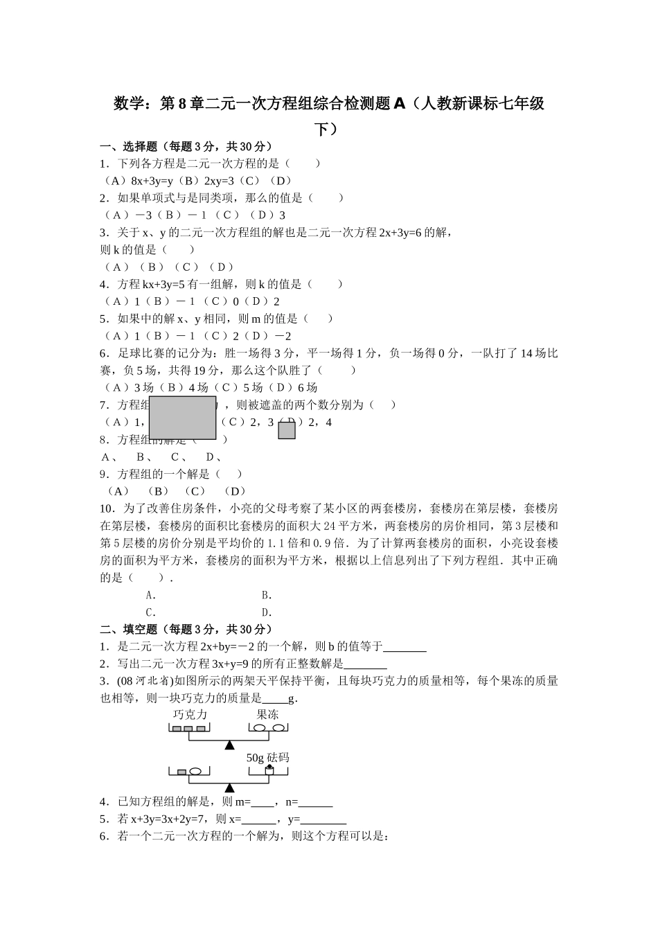 数学七年级下人教新课标第八章二元一次方程组综合检测题 _第1页