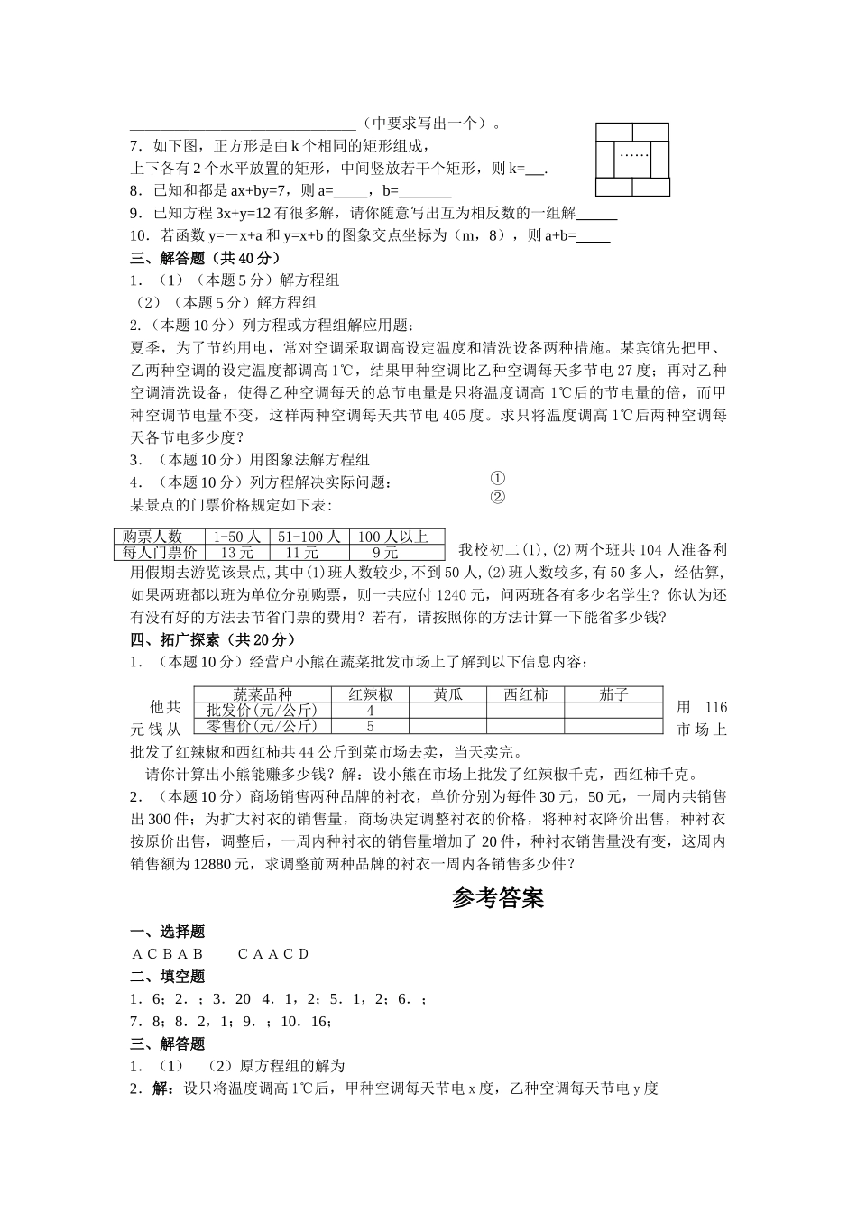 数学七年级下人教新课标第八章二元一次方程组综合检测题 _第2页