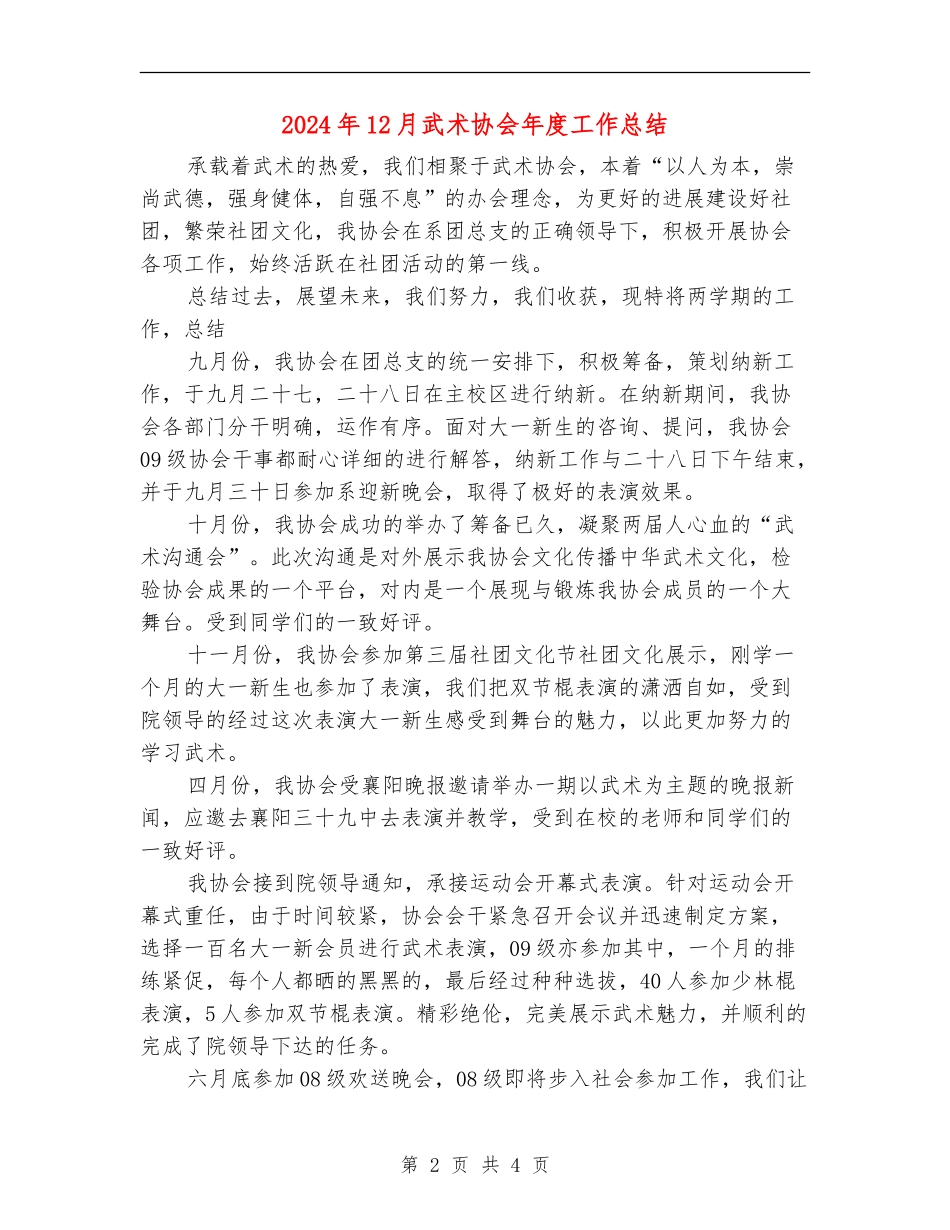 2024年12月武术协会年度工作总结_第2页