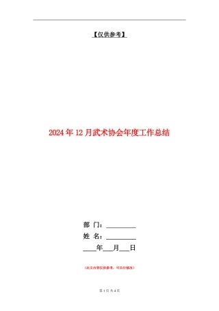 2024年12月武术协会年度工作总结