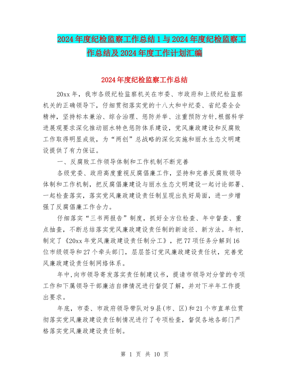 2024年度纪检监察工作总结1与2024年度纪检监察工作总结及2024年度工作计划汇编_第1页