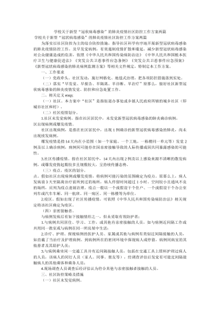 学校关于新型“冠状病毒感染”的肺炎疫情社区防控工作方案两篇参考 