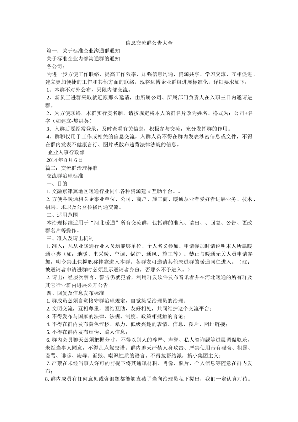 信息交流群公告大全 _第1页