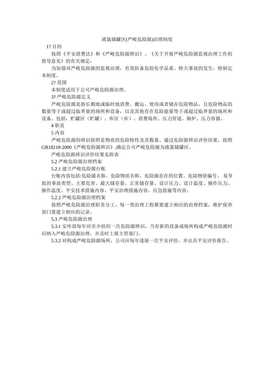 液氯储ۥ罐区(重大危险源)管理制度精选 _第1页