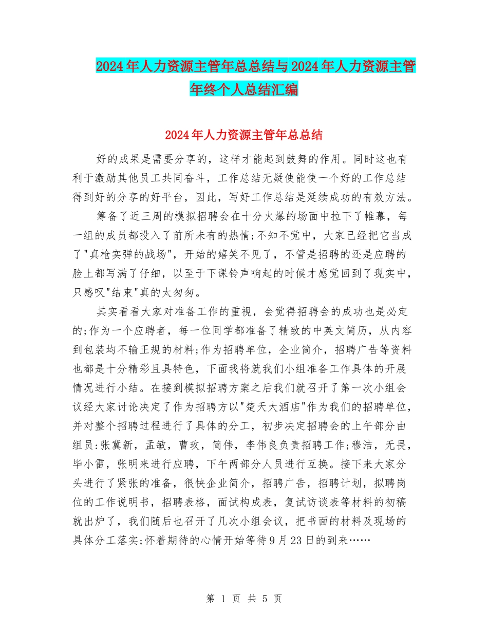 2024年人力资源主管年总总结与2024年人力资源主管年终个人总结汇编_第1页