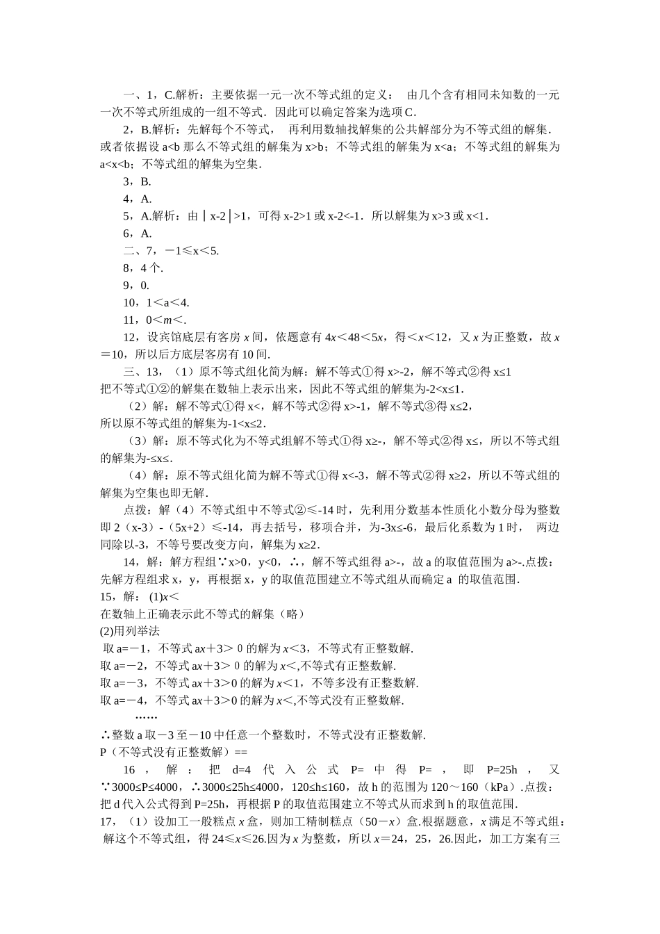 数学七年级下人教新课标93一元一次不等式组同步练习3 _第2页