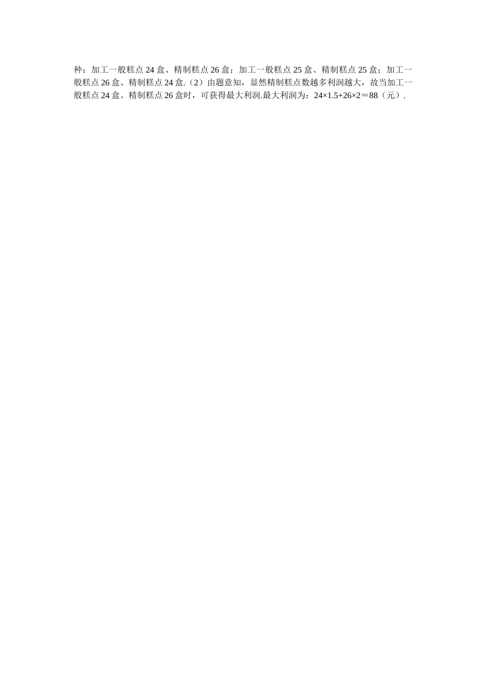 数学七年级下人教新课标93一元一次不等式组同步练习3 _第3页