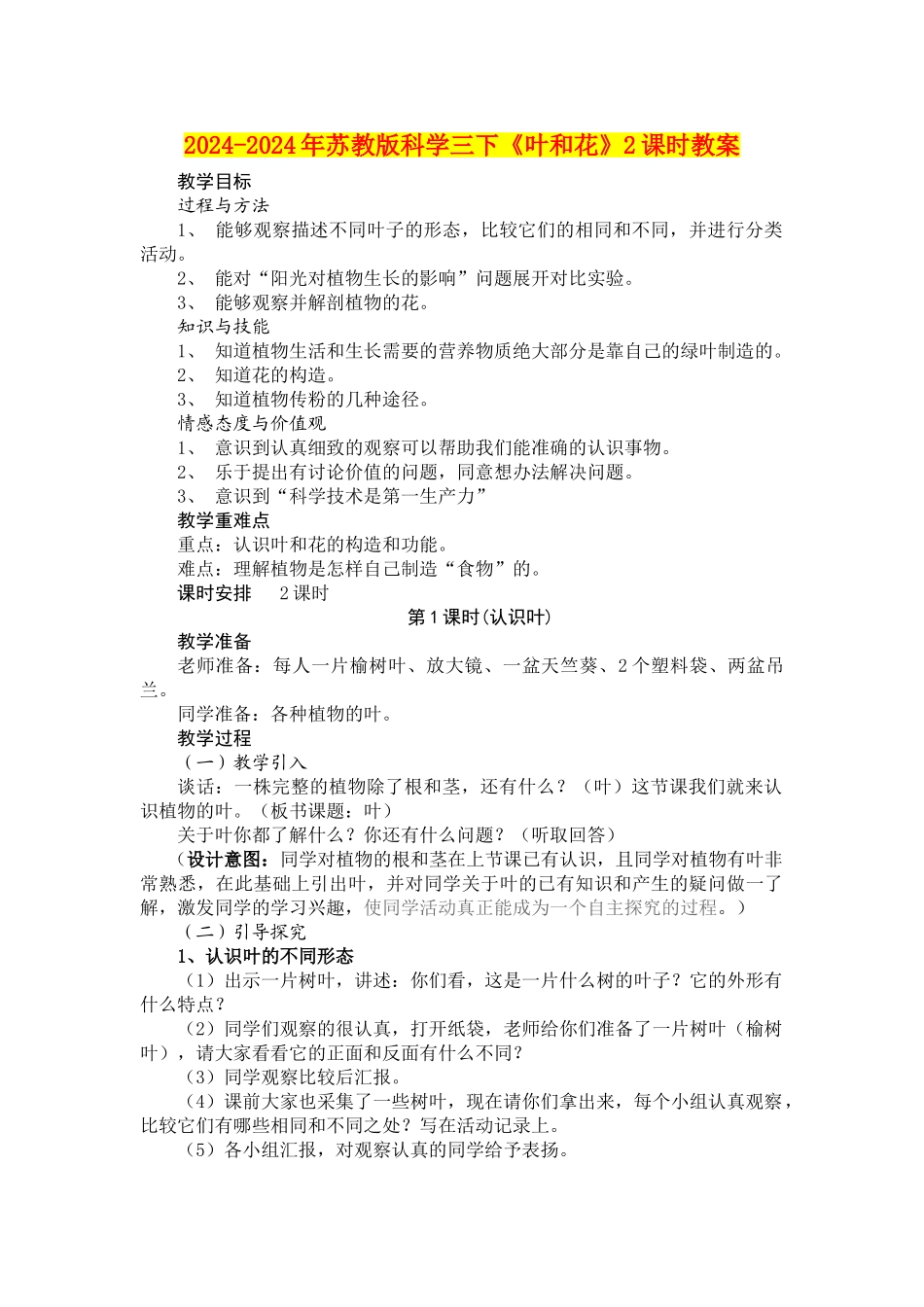 2024-2024年苏教版科学三下《叶和花》2课时教案_第1页