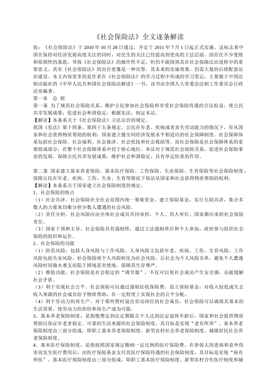 新社会保险法全文解读_第1页