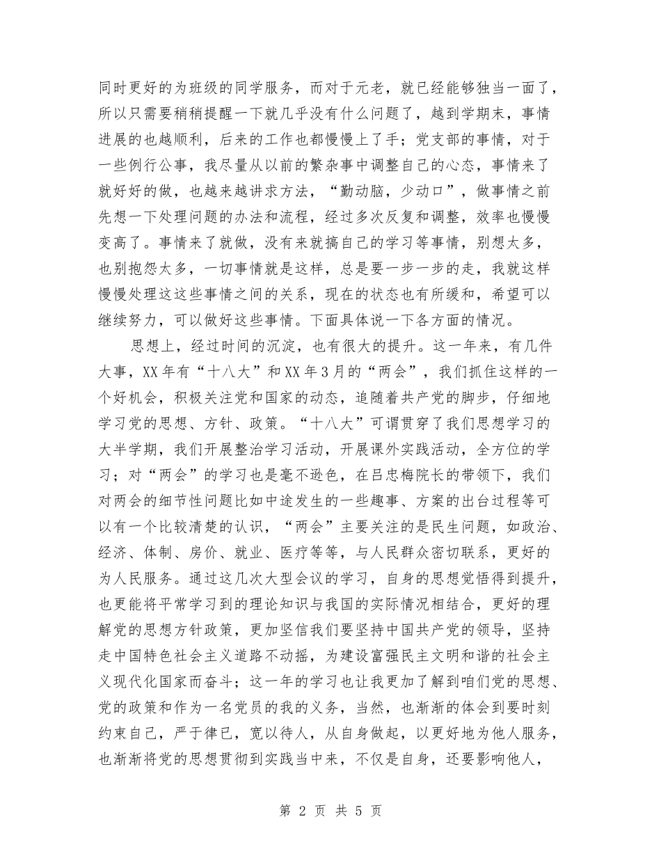 2024年预备党员一年预备期总结范文与2024年预备党员个人工作总结汇编_第2页
