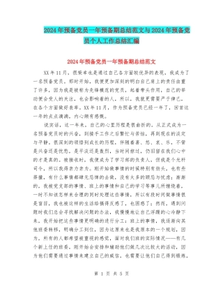2024年预备党员一年预备期总结范文与2024年预备党员个人工作总结汇编