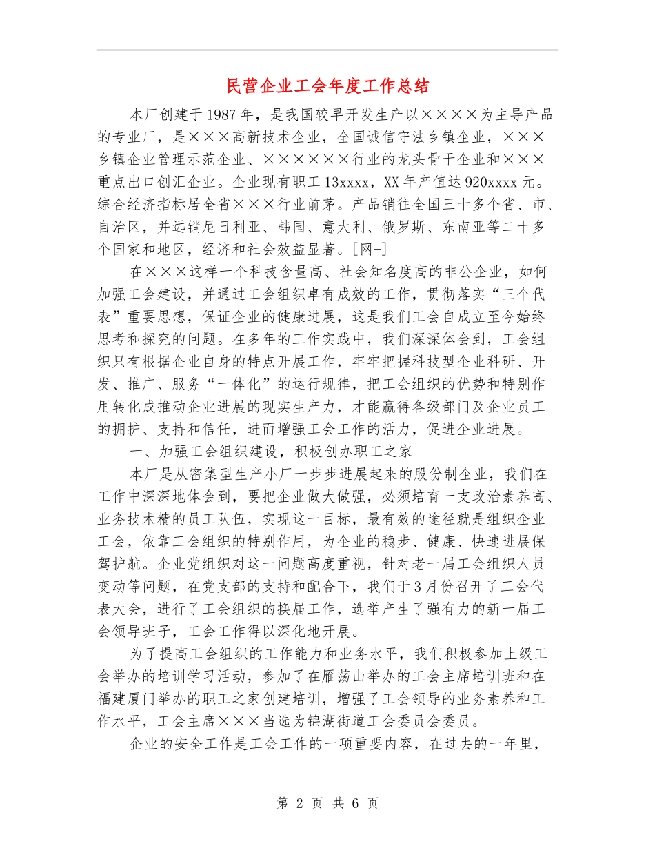民营企业工会年度工作总结_第2页