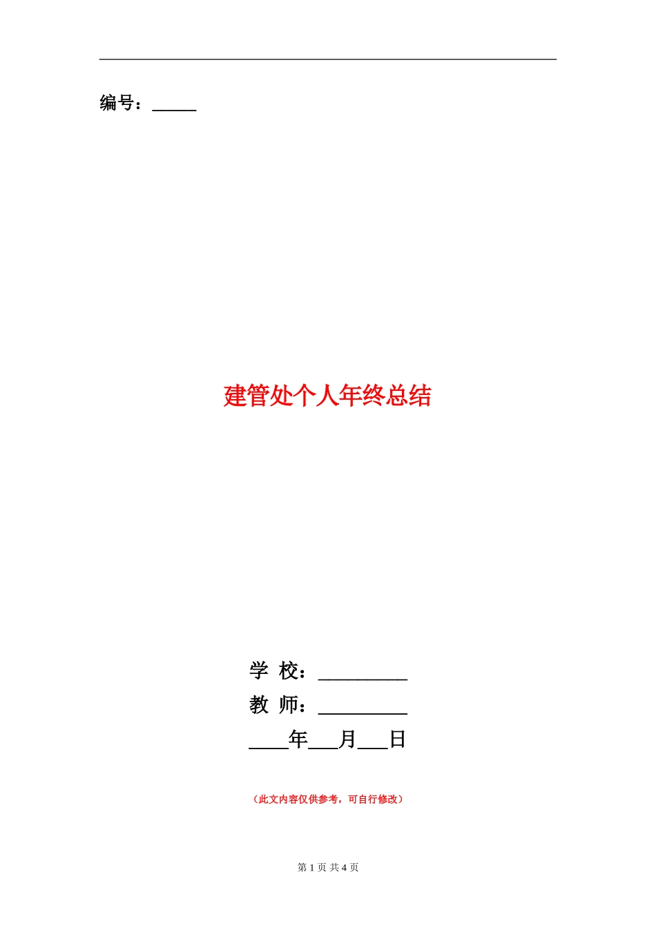建管处个人年终总结_第1页