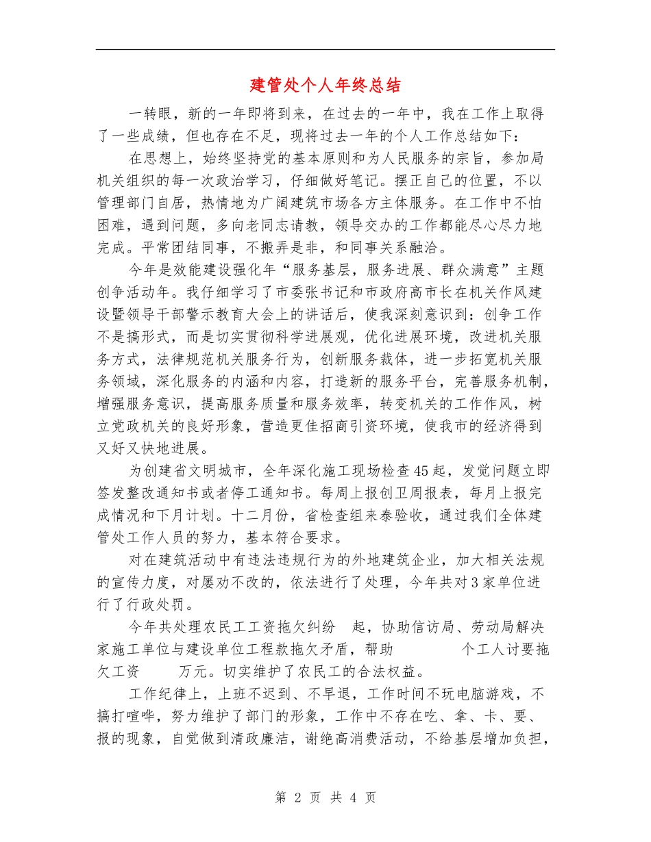 建管处个人年终总结_第2页