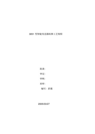 (完整版)罗斯蒙特3051型智能压力变送器检修规程(DOC)