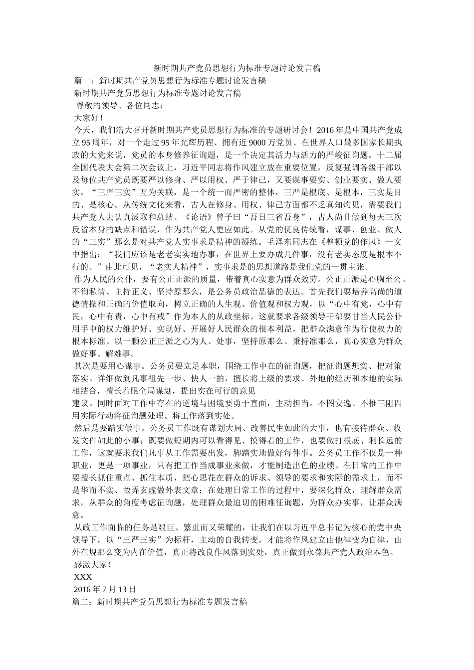 新时期共产党员思想行为规范专题讨论发言稿 _第1页