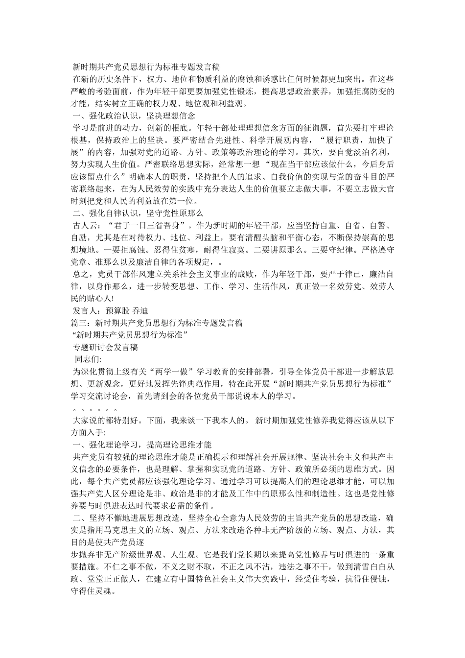 新时期共产党员思想行为规范专题讨论发言稿 _第2页