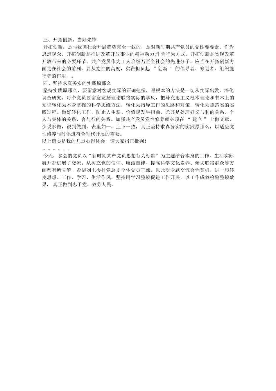 新时期共产党员思想行为规范专题讨论发言稿 _第3页