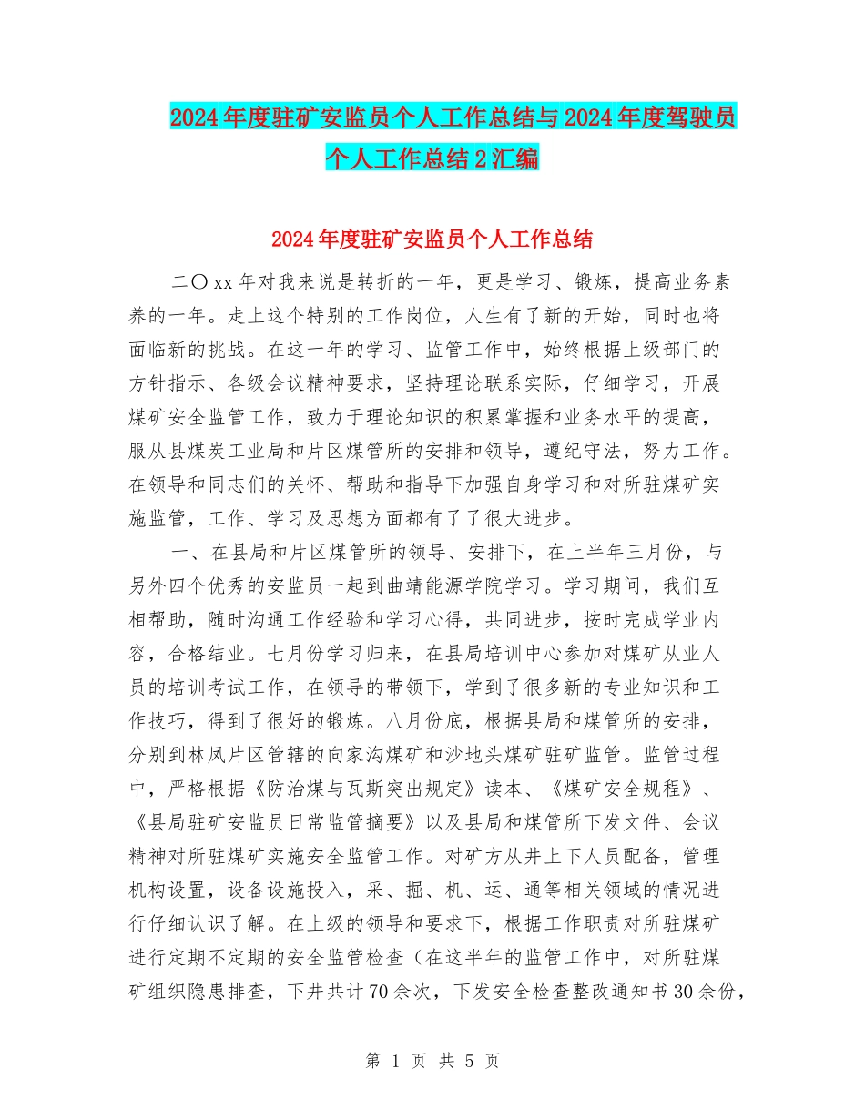 2024年度驻矿安监员个人工作总结与2024年度驾驶员个人工作总结2汇编_第1页
