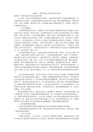 一季度ۥ党建作总结市县区委 