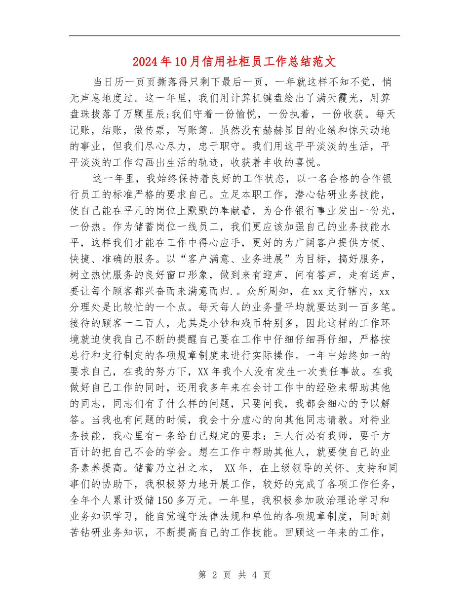 2024年10月信用社柜员工作总结范文_第2页