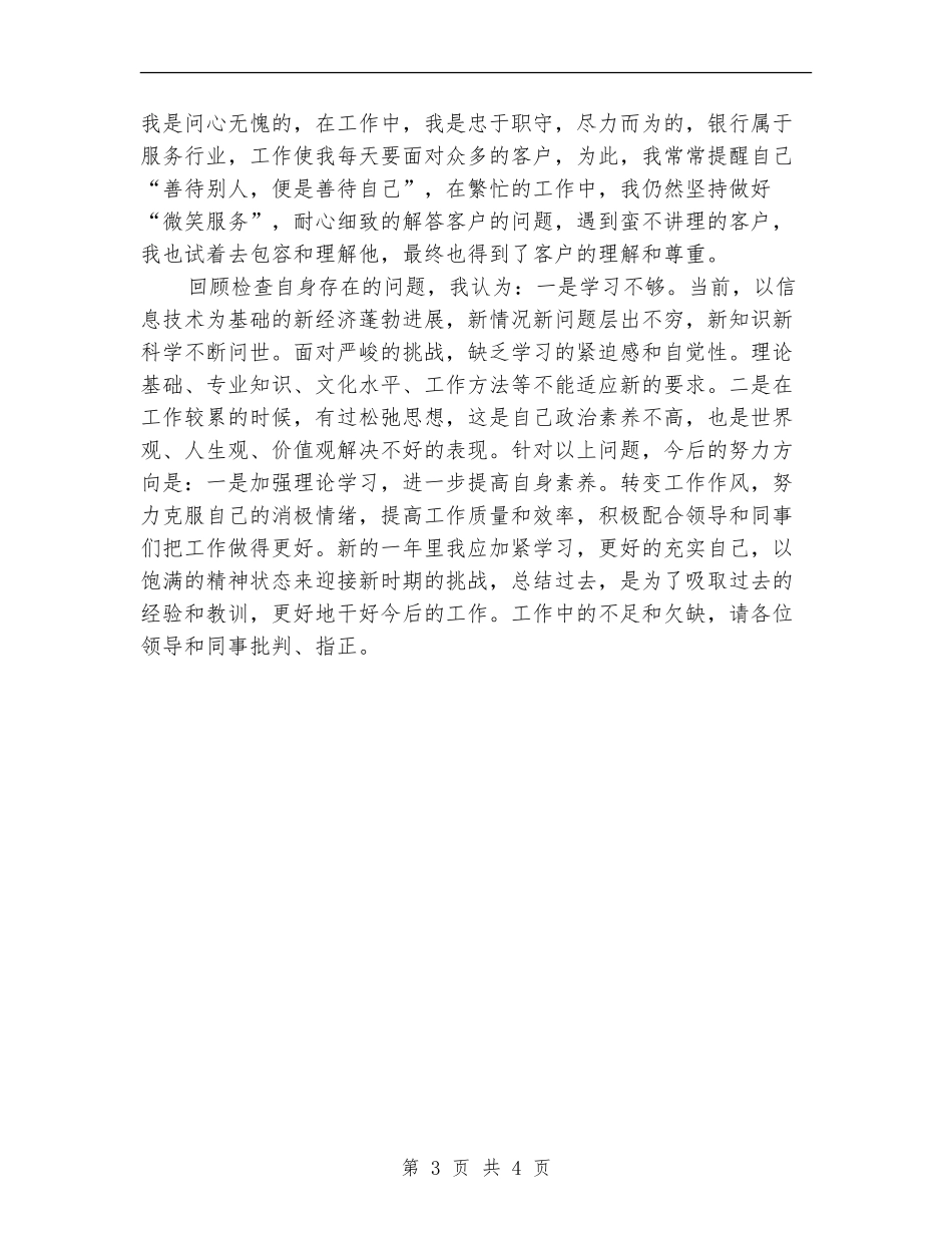 2024年10月信用社柜员工作总结范文_第3页