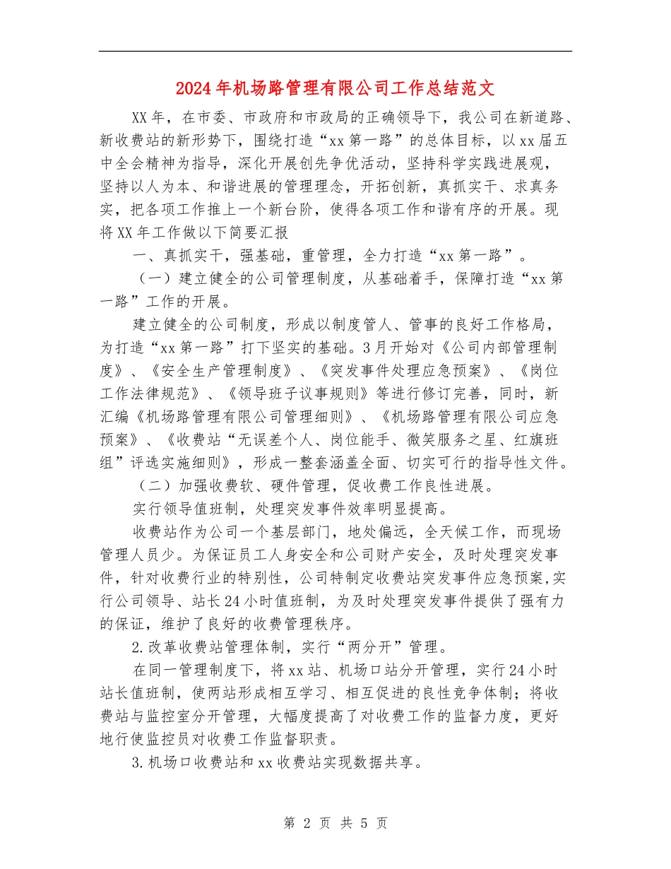 2024年机场路管理有限公司工作总结范文【最新版】_第2页
