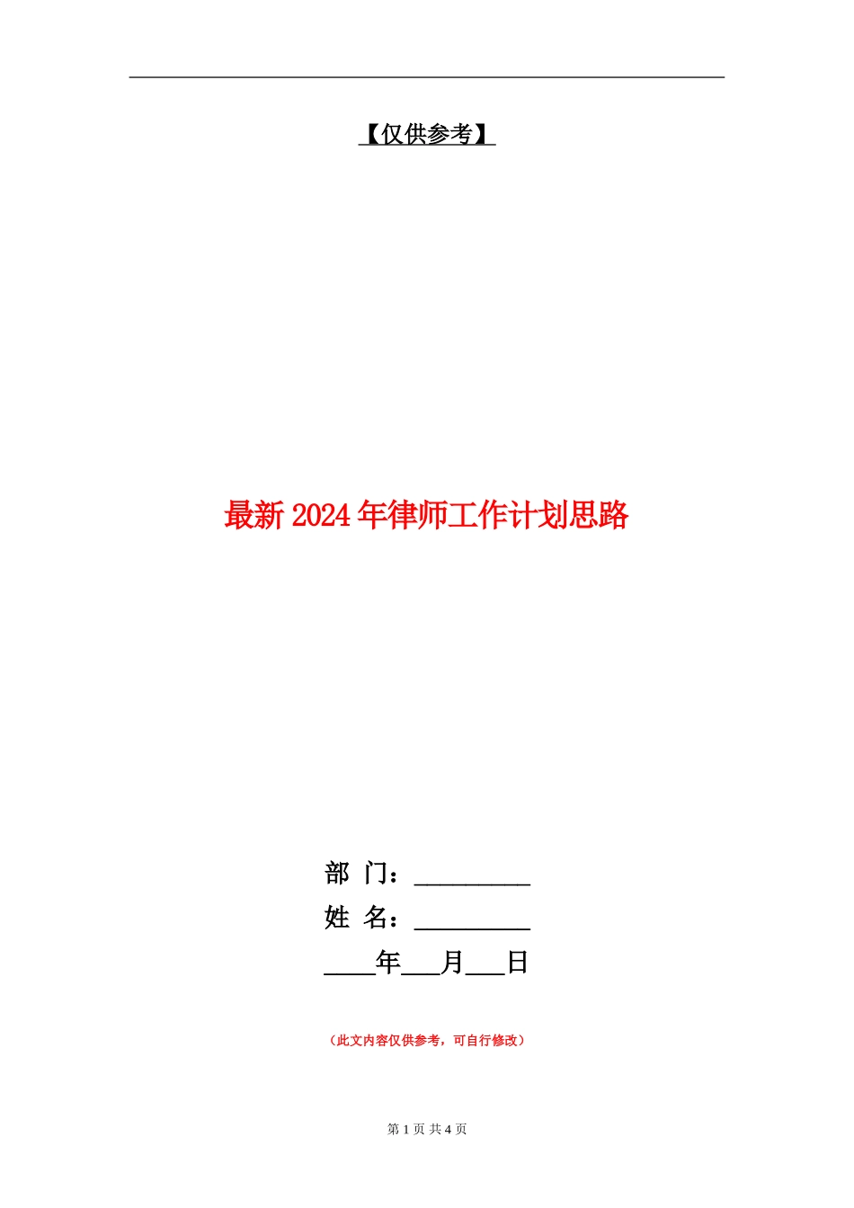 最新2024年律师工作计划思路_第1页
