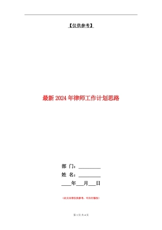 最新2024年律师工作计划思路
