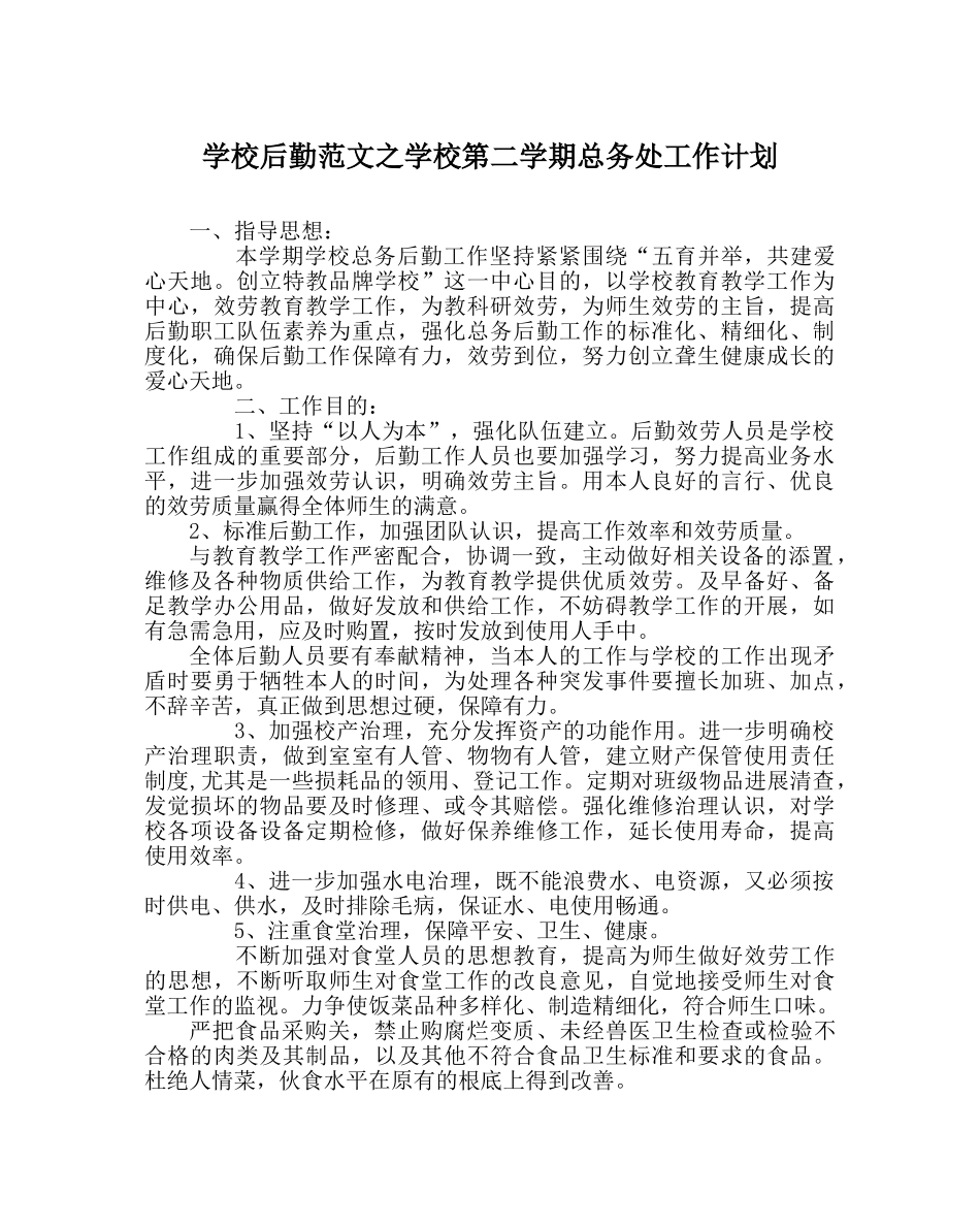 学校后勤范文学校第二学期总务处工作计划_0 _第1页