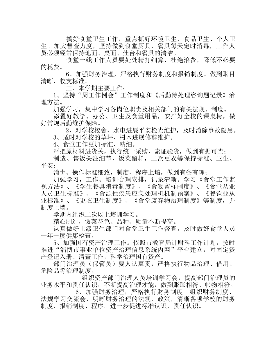 学校后勤范文学校第二学期总务处工作计划_0 _第2页