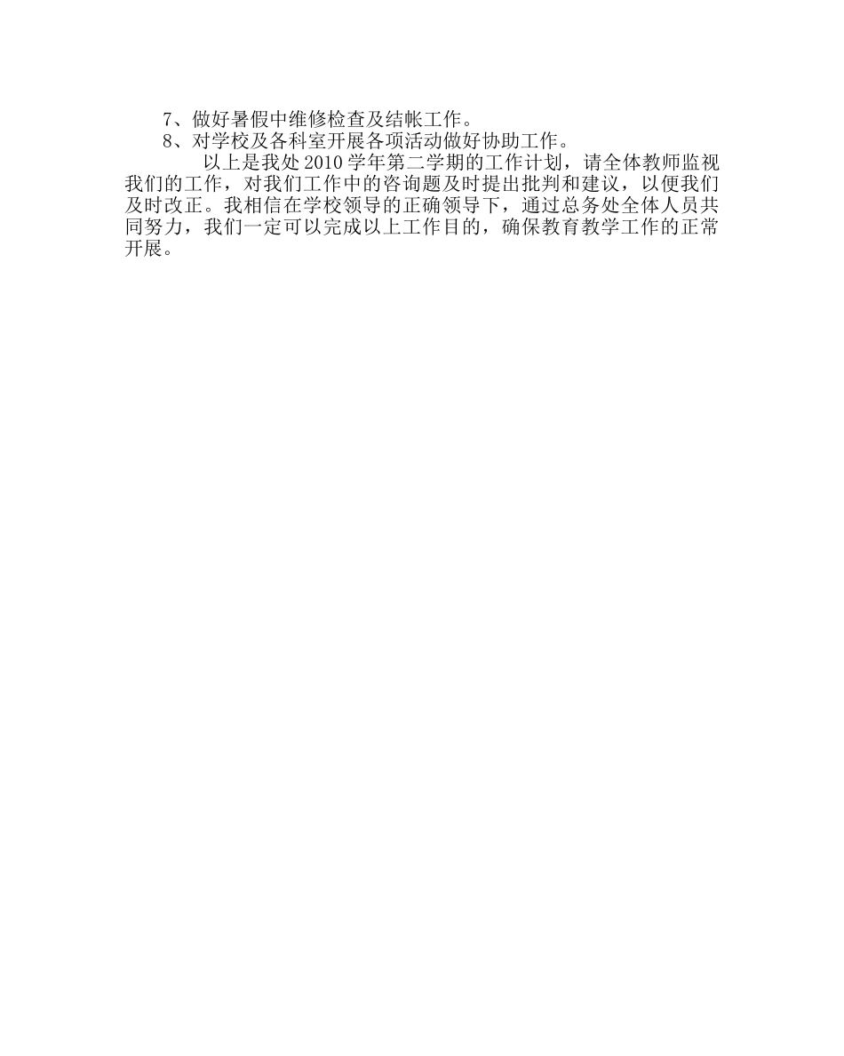 学校后勤范文学校第二学期总务处工作计划_0 _第3页