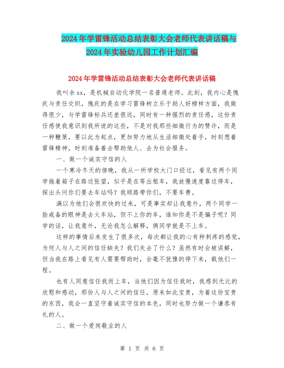 2024年学雷锋活动总结表彰大会教师代表讲话稿与2024年实验幼儿园工作计划汇编_第1页