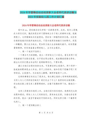 2024年学雷锋活动总结表彰大会教师代表讲话稿与2024年实验幼儿园工作计划汇编