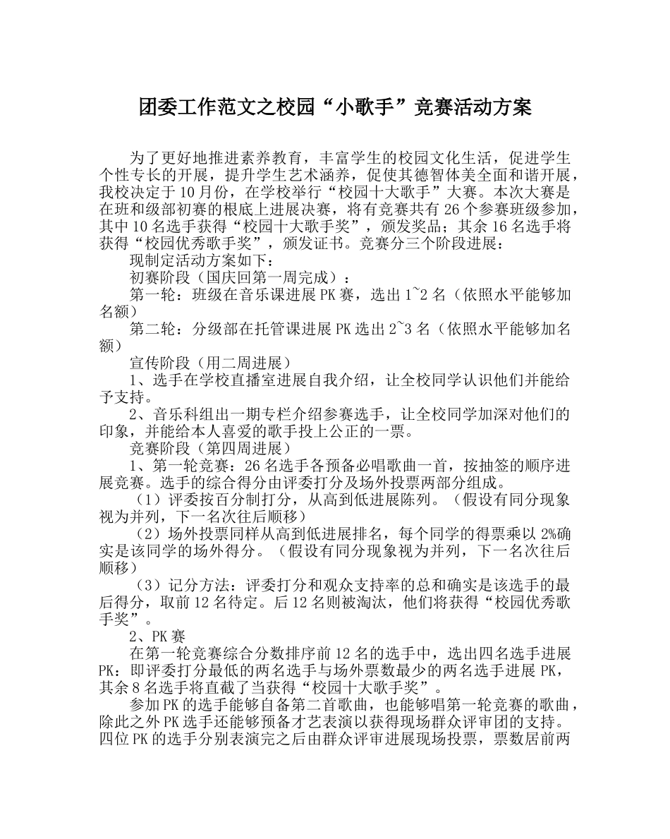 团委工作范文校园“小歌手”比赛活动方案 _第1页