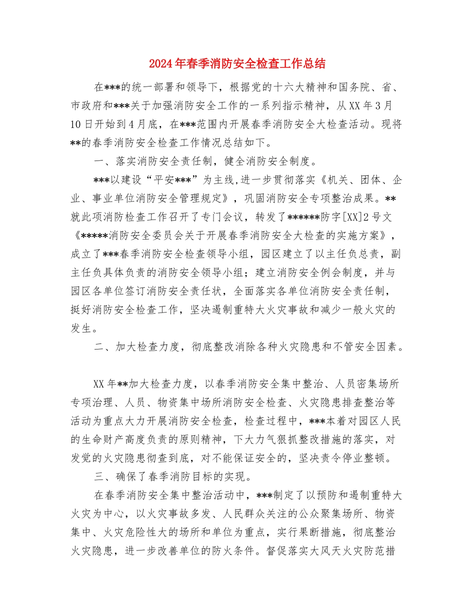 2024年春季教育收费检查总结与2024年春季消防安全检查工作总结汇编_第2页