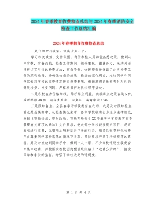 2024年春季教育收费检查总结与2024年春季消防安全检查工作总结汇编