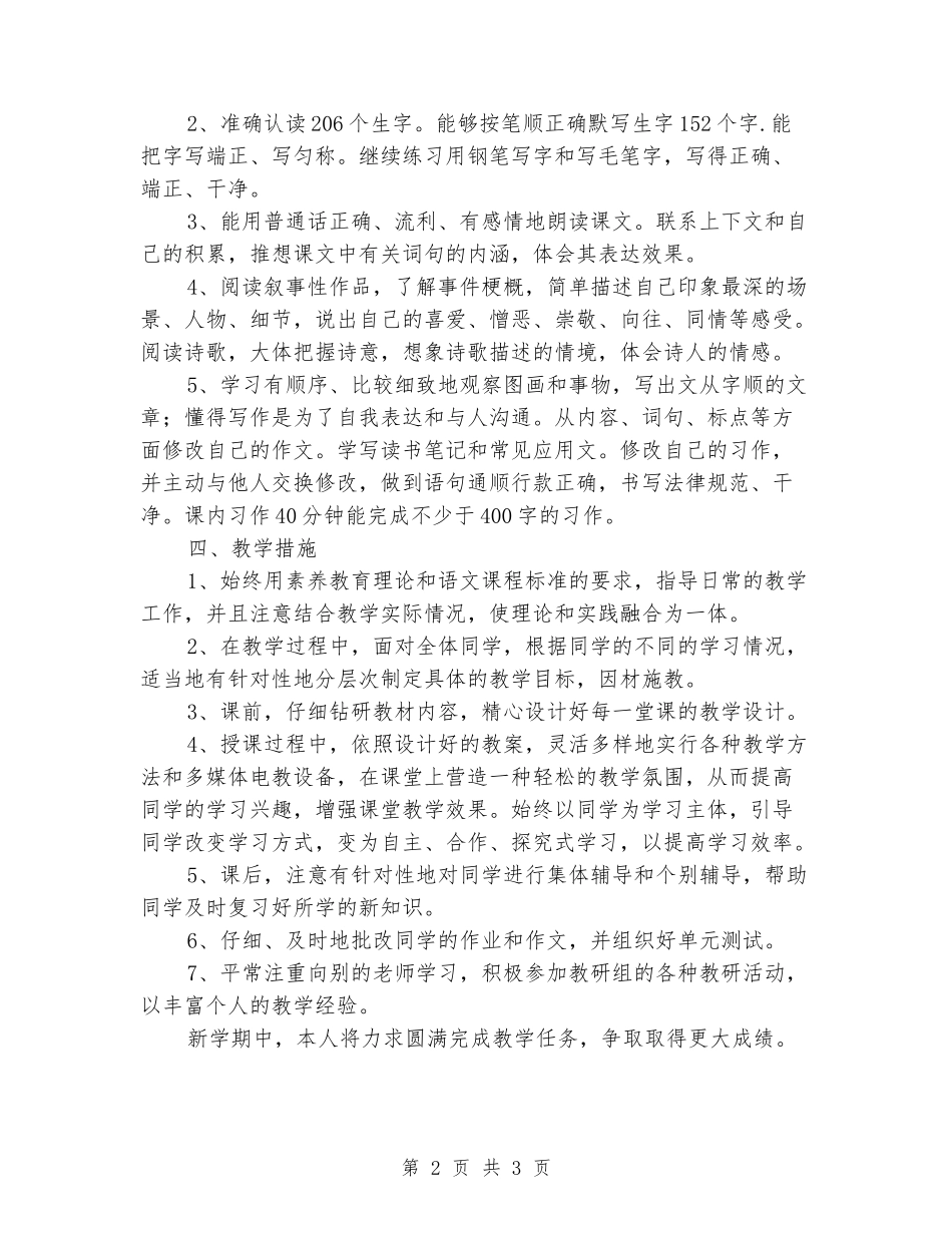 2024-2024年苏教版六年级语文上册教学计划_第2页