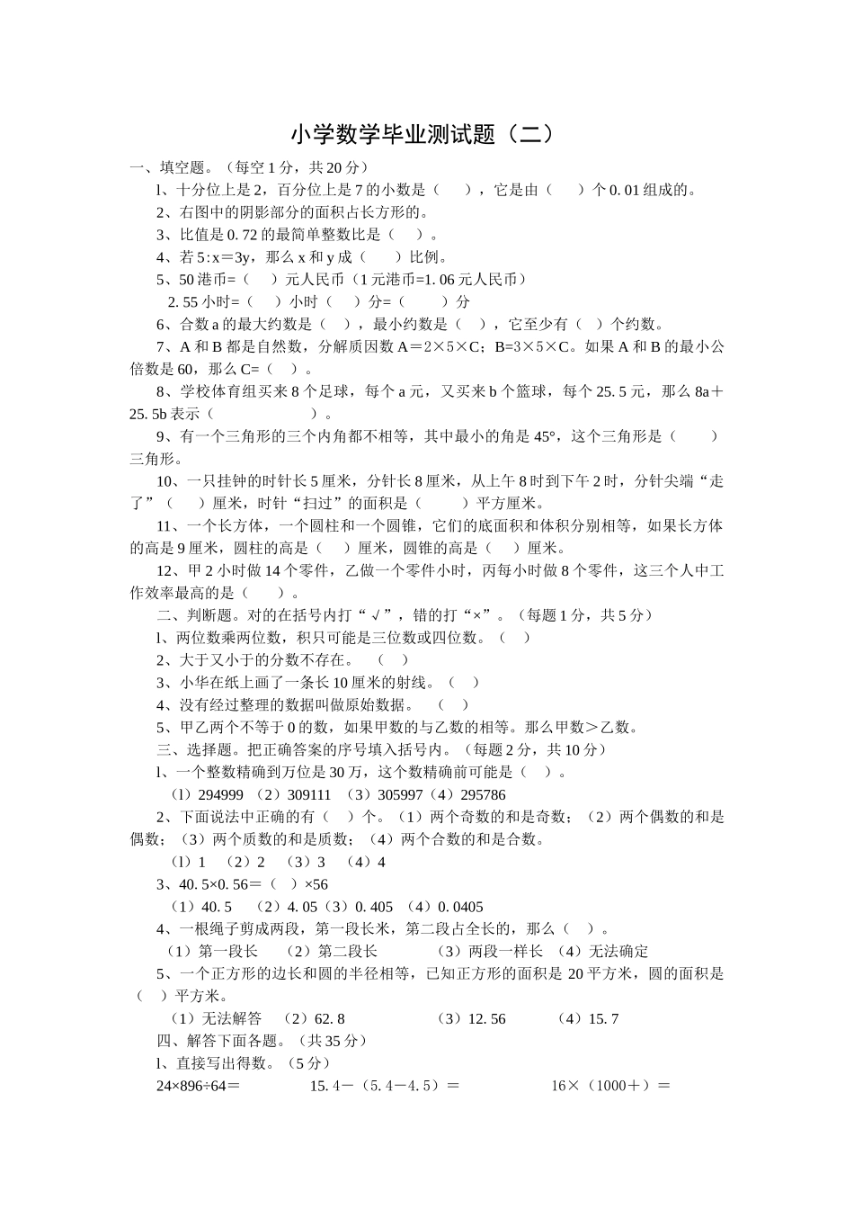 小学数学毕业测试题二新课标人教版 _第1页