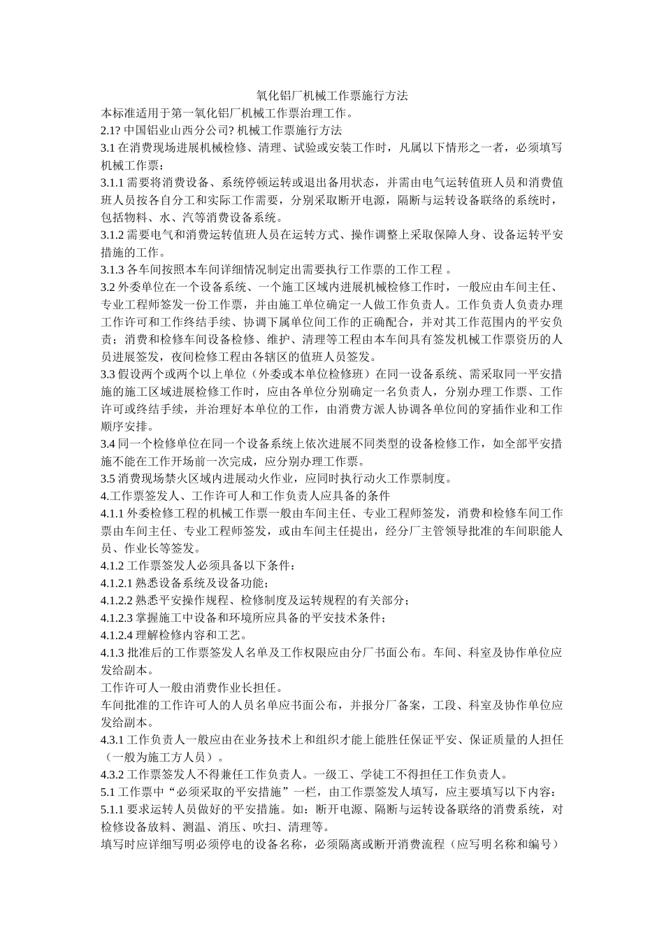 氧化铝ۥ厂机械工作票实施办法精选 _第1页