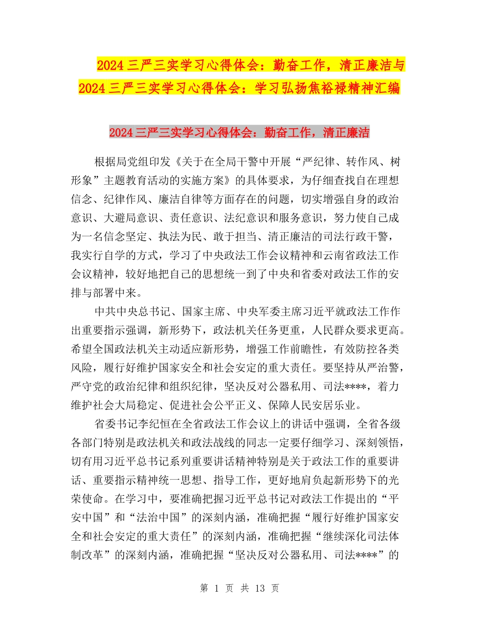 2024三严三实学习心得体会：勤奋工作-清正廉洁与2024三严三实学习心得体会：学习弘扬焦裕禄精神汇编_第1页