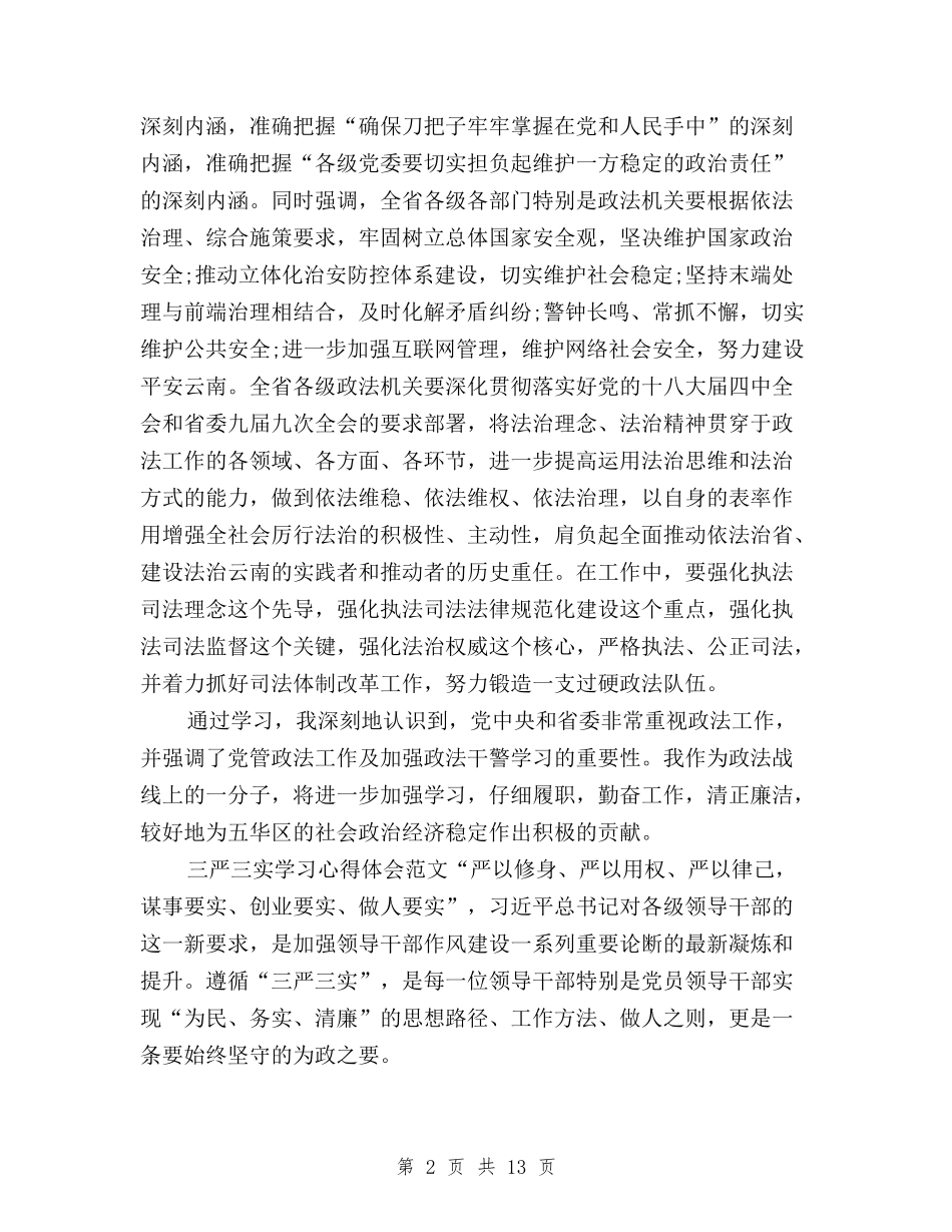 2024三严三实学习心得体会：勤奋工作-清正廉洁与2024三严三实学习心得体会：学习弘扬焦裕禄精神汇编_第2页