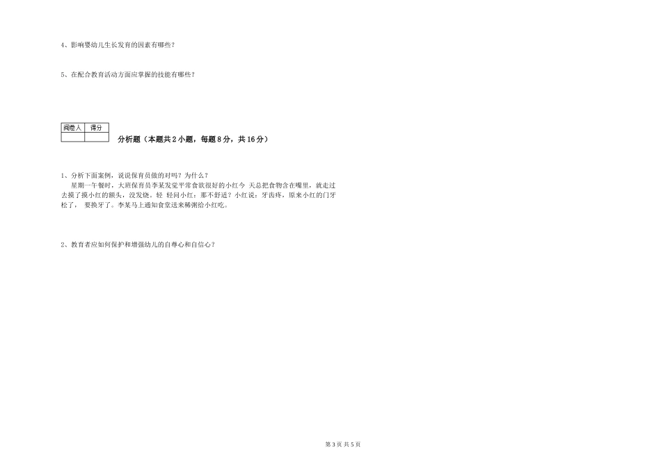 2024年五级(初级)保育员自我检测试题A卷-含答案_第3页