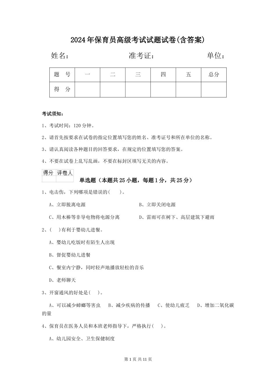 2024年保育员高级考试试题试卷(含答案)_第1页