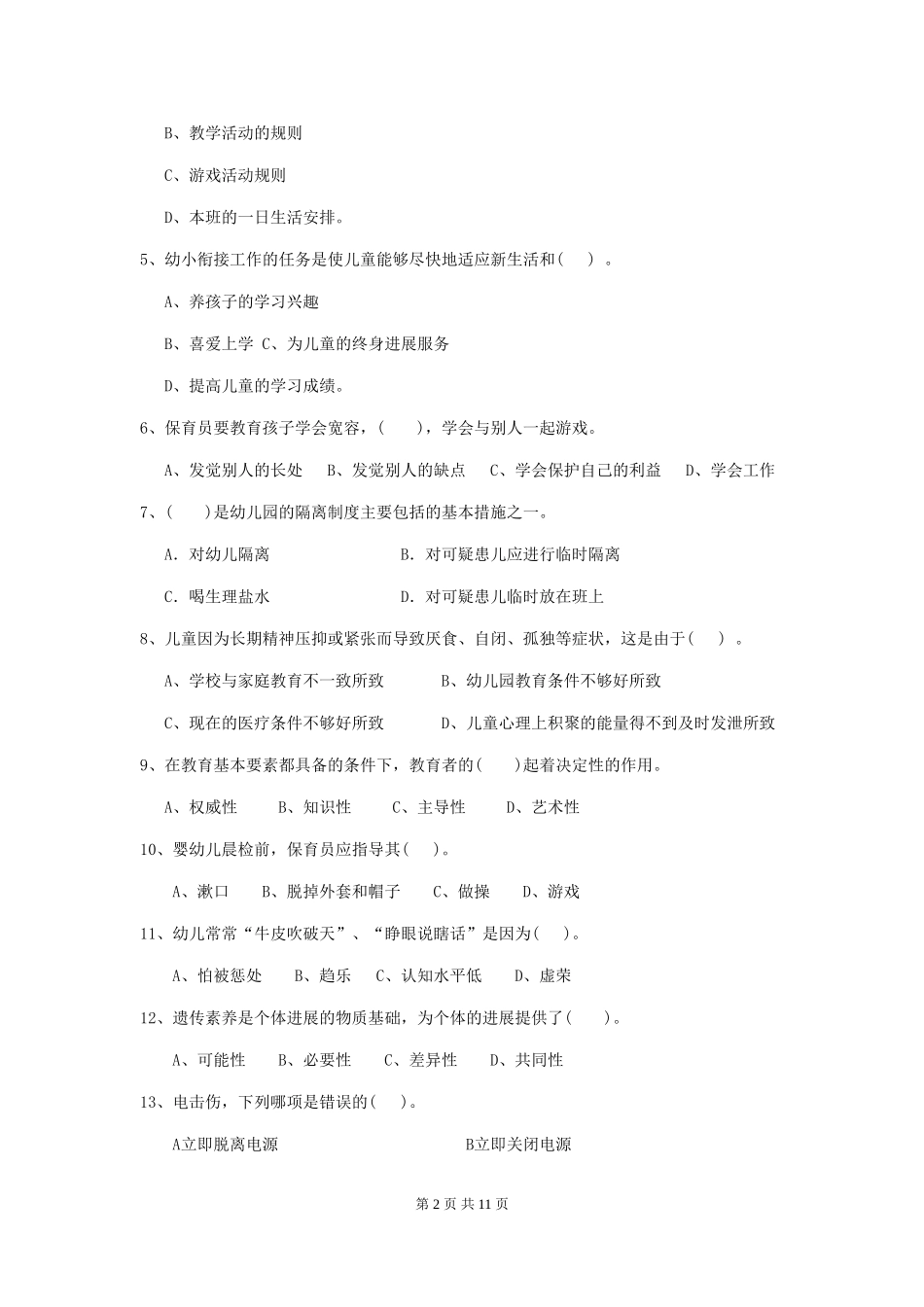 2024年保育员高级考试试题试卷(含答案)_第2页