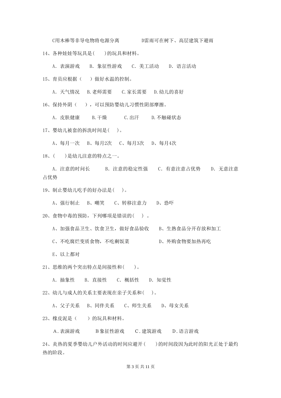 2024年保育员高级考试试题试卷(含答案)_第3页