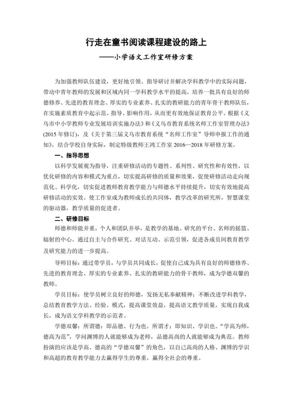 小学语文工作室研修方案_第1页