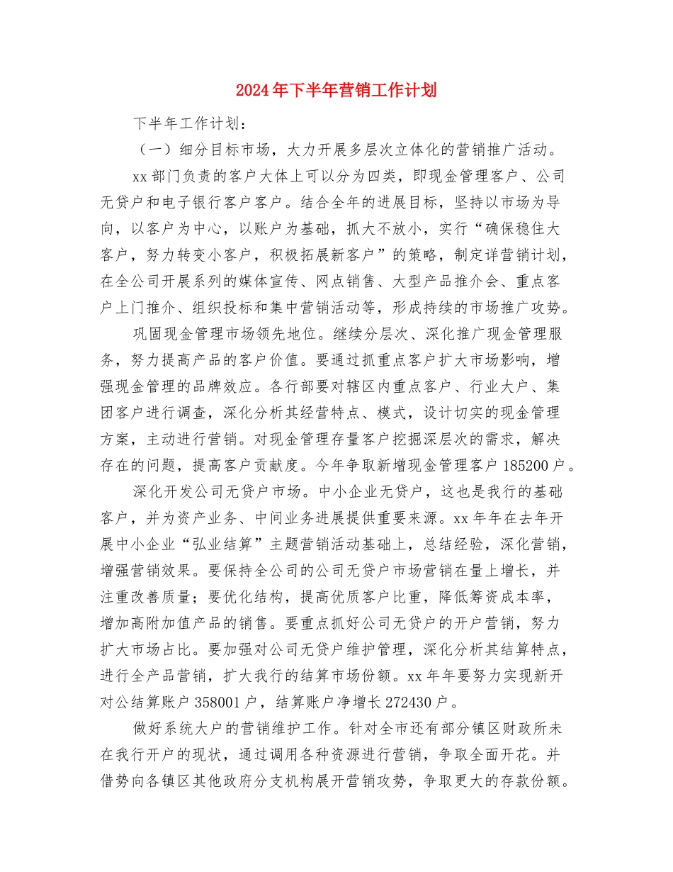 2024年下半年老年办工作计划范文与2024年下半年营销工作计划汇编_第3页