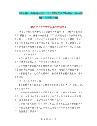 2024年下半年老年办工作计划范文与2024年下半年营销工作计划汇编