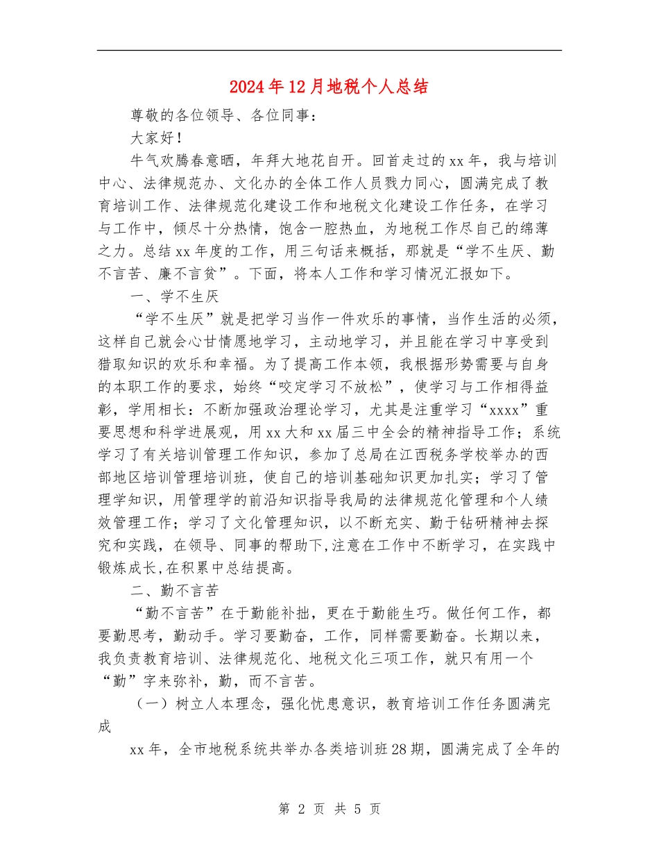 2024年12月地税个人总结_第2页